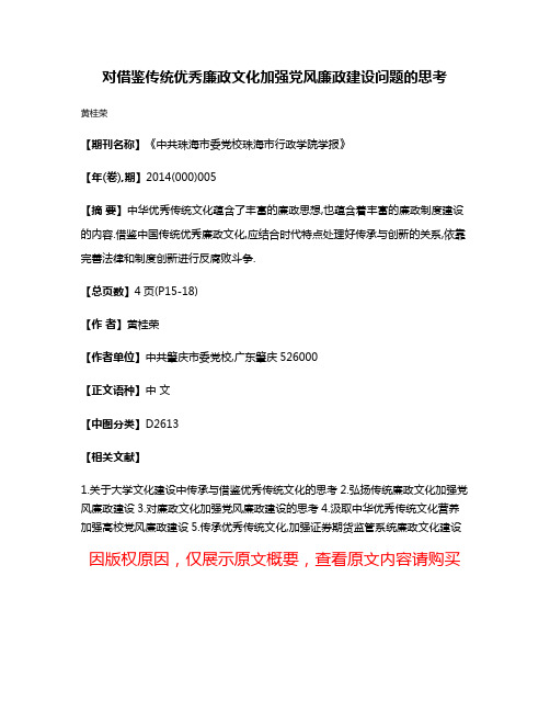 对借鉴传统优秀廉政文化加强党风廉政建设问题的思考