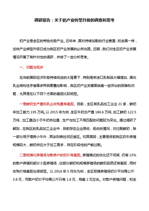 调研报告：关于奶产业转型升级的调查和思考