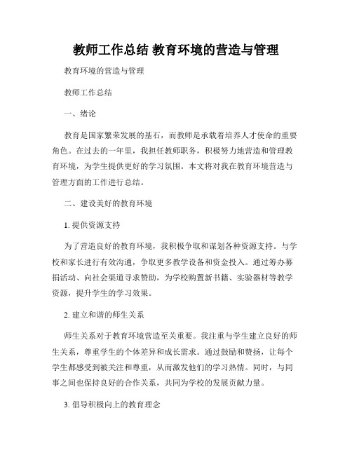 教师工作总结 教育环境的营造与管理