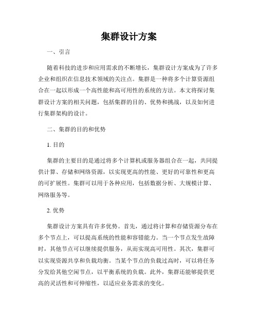 集群设计方案