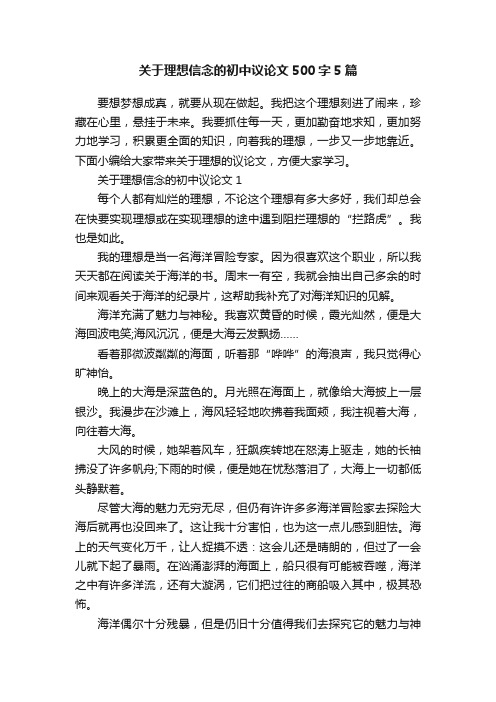 关于理想信念的初中议论文500字5篇