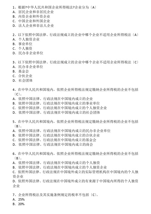 新企业所得税法习题单选250题