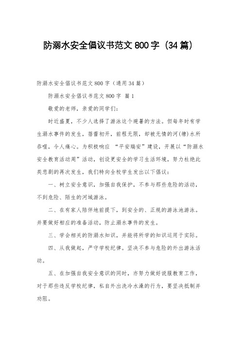 防溺水安全倡议书范文800字(34篇)