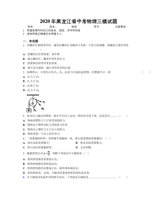 2020年黑龙江省中考物理三模试题附解析