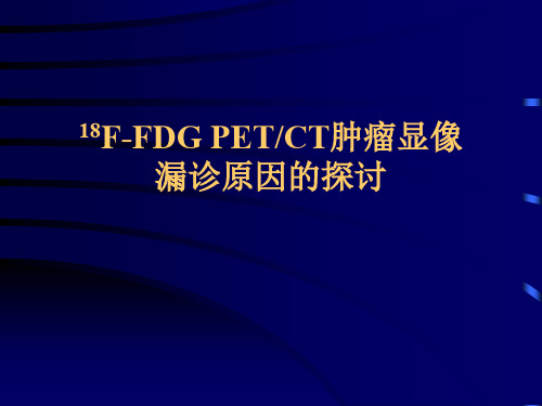 18F-FDG PETCT肿瘤显像漏诊原因的探讨