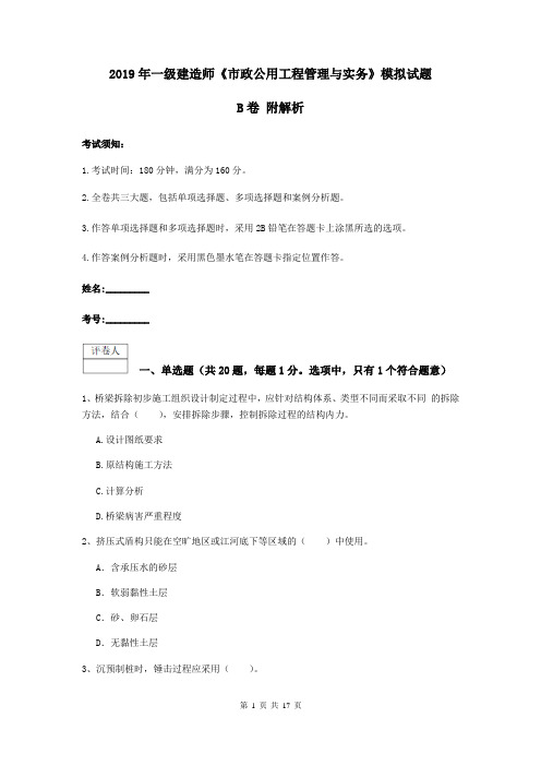 2019年一级建造师《市政公用工程管理与实务》模拟试题B卷 附解析