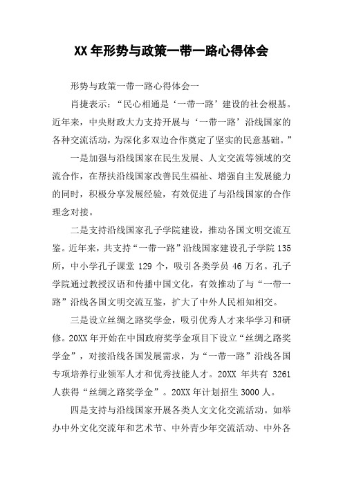 XX年形势与政策一带一路心得体会