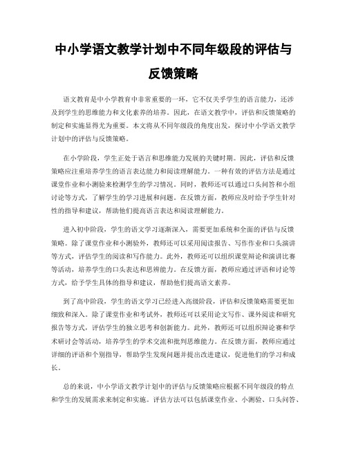 中小学语文教学计划中不同年级段的评估与反馈策略