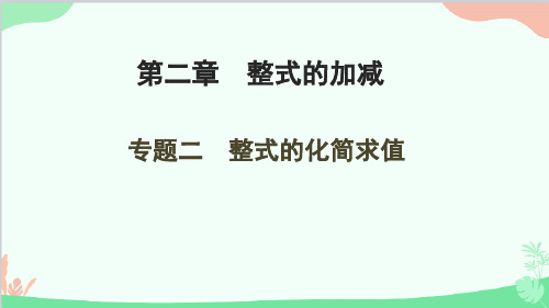 第2章 整式的加减专题 整式的化简求值 人教版数学七年级上册课件