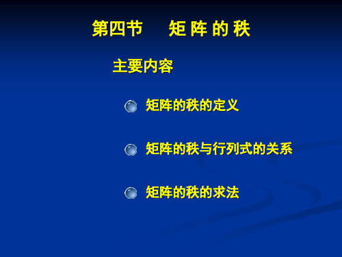 第四节 矩 阵 的 秩