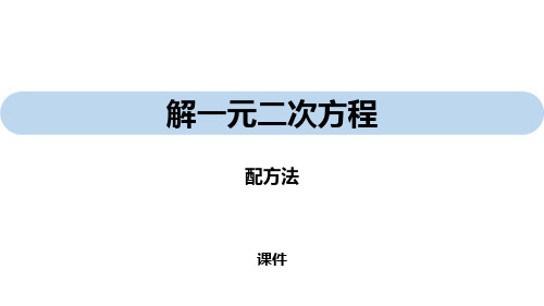 人教版九年级上册数学《解一元二次方程》一元二次方程说课复习(配方法)