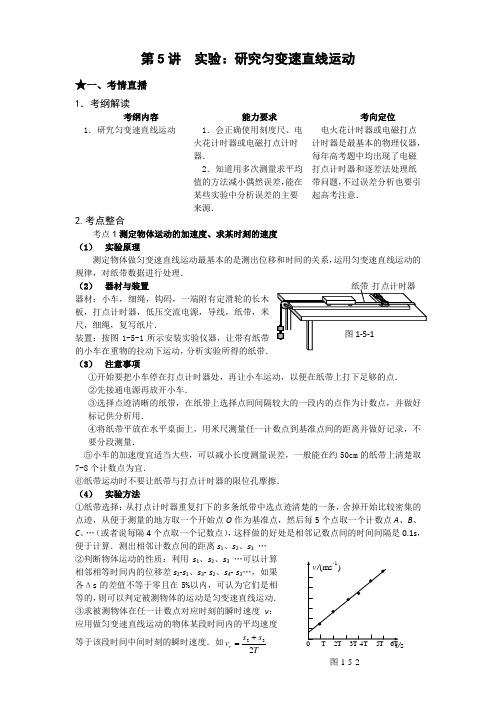 物理《点亮高考》系列教案：1.5《实验 研究匀变速直线运动》