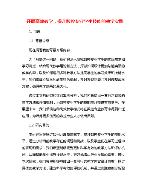 开展高效教学,提升数控专业学生技能的教学实践