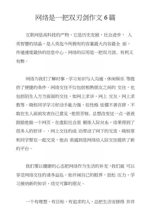 网络是一把双刃剑作文6篇.docx