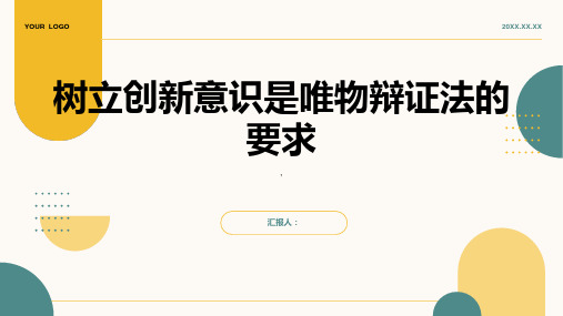 树立创新意识是唯物辩证法的要求 