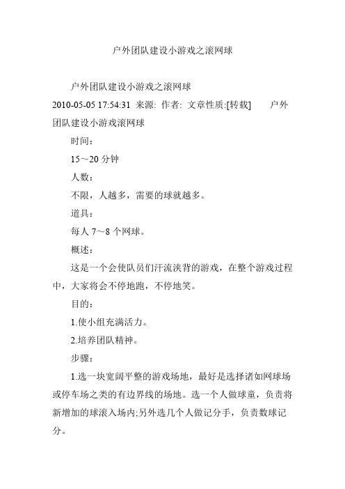 户外团队建设小游戏之滚网球