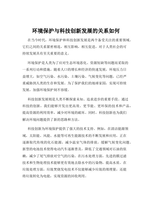 环境保护与科技创新发展的关系如何