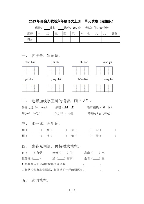 2023年部编人教版六年级语文上册一单元试卷(完整版)