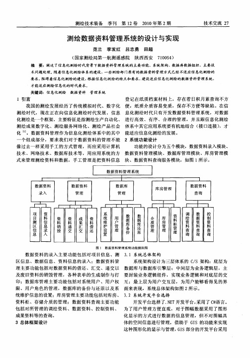 测绘数据资料管理系统的设计与实现