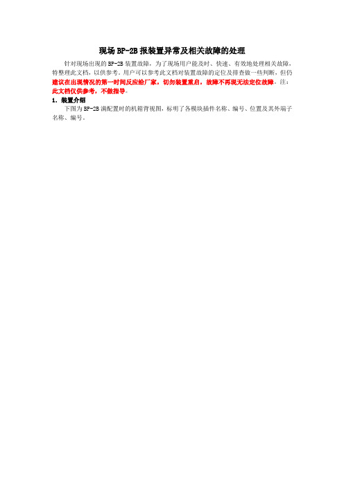 现场BP-2B报装置异常及相关故障的处理流程