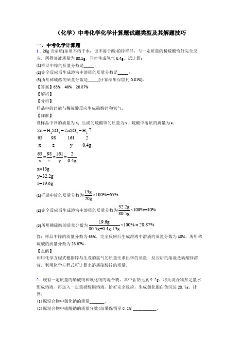 (化学)中考化学化学计算题试题类型及其解题技巧