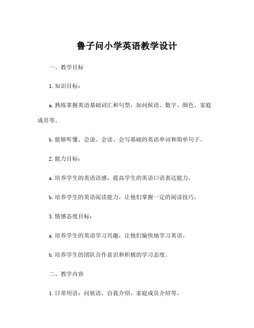 鲁子问小学英语教学设计