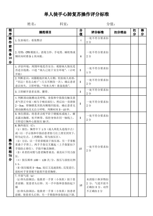 医院单人徒手心肺复苏操作评分标准