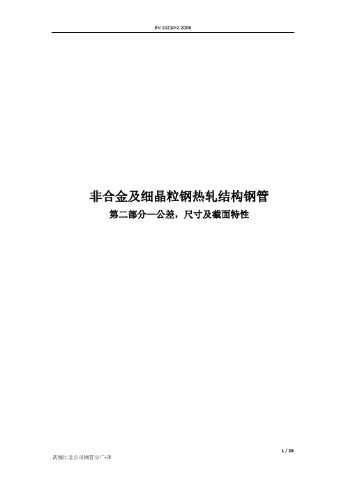 BS EN 10210-2：2006 非合金和细晶粒结构钢的热精加工结构空心型材 第2部分 公差,尺寸和分段特性(中译版)