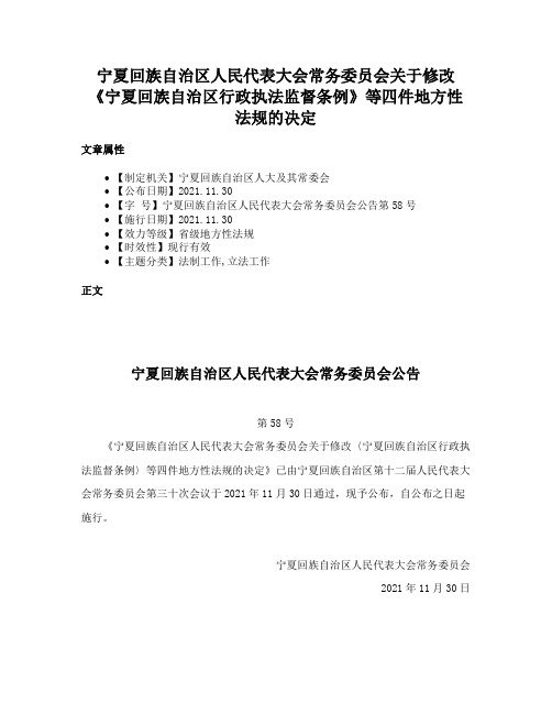 宁夏回族自治区人民代表大会常务委员会关于修改《宁夏回族自治区行政执法监督条例》等四件地方性法规的决定