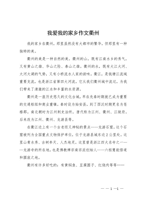 我爱我的家乡作文衢州