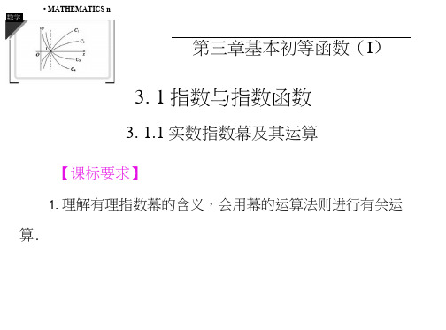 高中新课程数学(新课标人教B)必修1《有理指数幂及其运算》课件