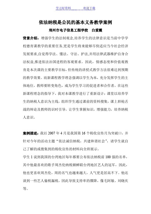 电子信息工程学校 依法纳税是公民的基本义务教学案例