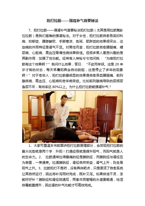 拍打拉筋——强肾补气首要秘法