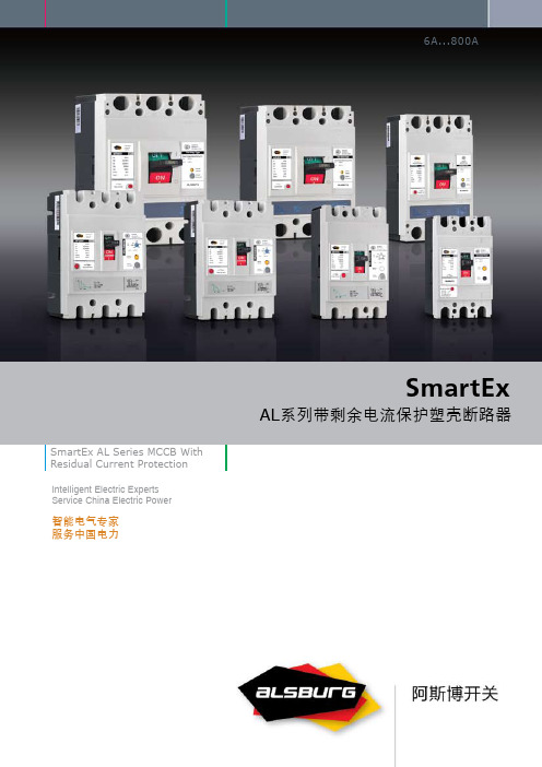 SmartEx AL系列 带剩余电流保护塑壳断路器(漏电)