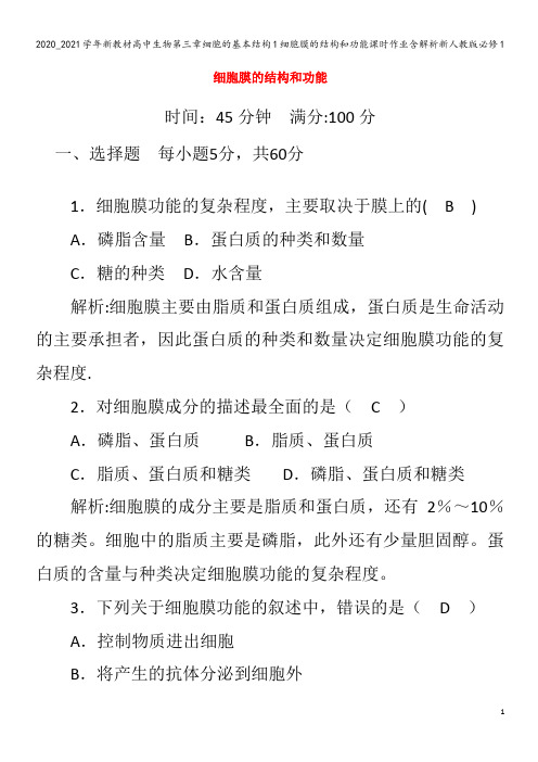 高中生物第三章细胞的基本结构1细胞膜的结构和功能课时作业含解析1