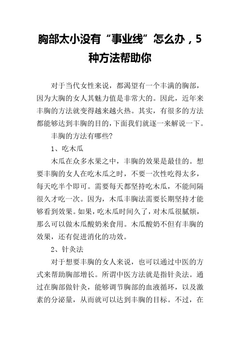 胸部太小没有“事业线”怎么办,5种方法帮助你