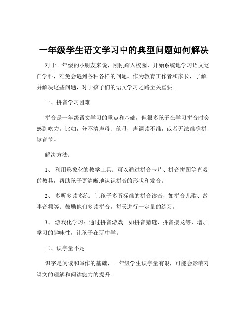 一年级学生语文学习中的典型问题如何解决