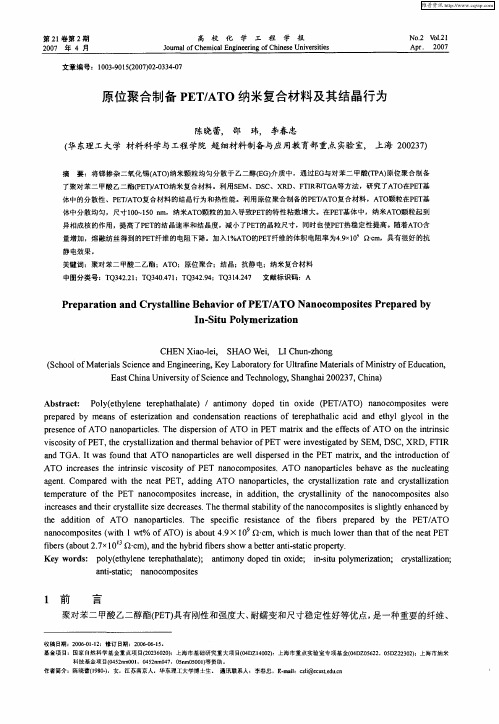 原位聚合制备PET/ATO纳米复合材料及其结晶行为