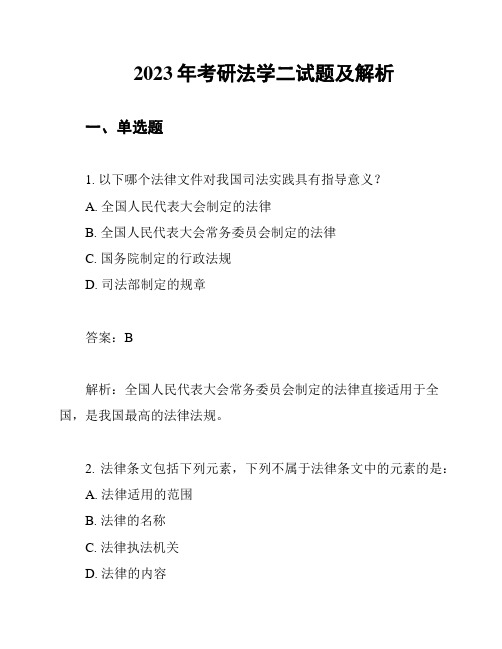 2023年考研法学二试题及解析