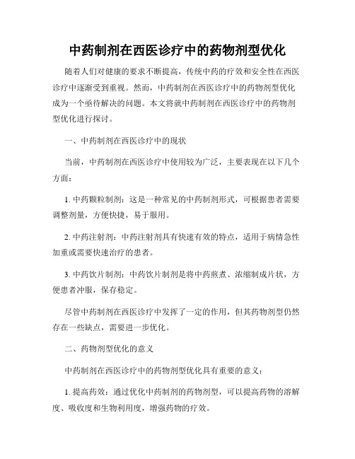 中药制剂在西医诊疗中的药物剂型优化