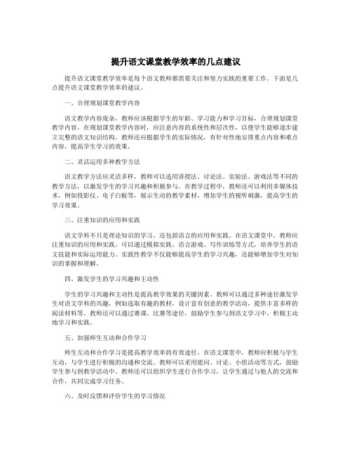 提升语文课堂教学效率的几点建议