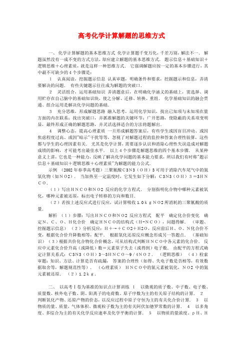 高中化学论文：高考化学计算解题的思维方式