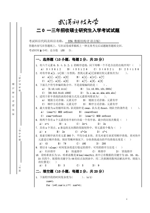 武汉科技大学856数据结构(C语言版)2013--2016(都有答案)考研真题+答案