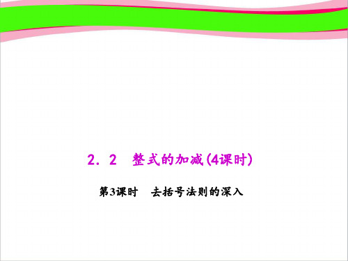 2.3 去括号法则的深入 省优获奖教学课件 人教版七年级数学上册 公开课一等奖课件