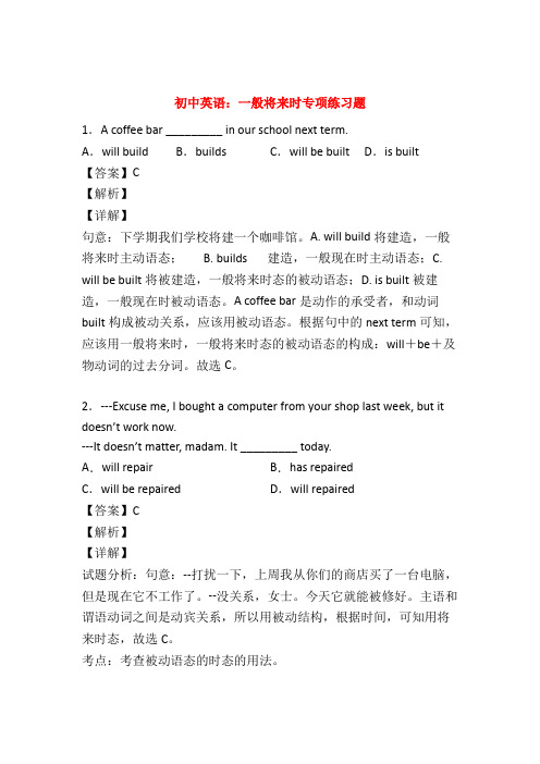 最新版初中英语语法 一般将来时练习题含答案50题