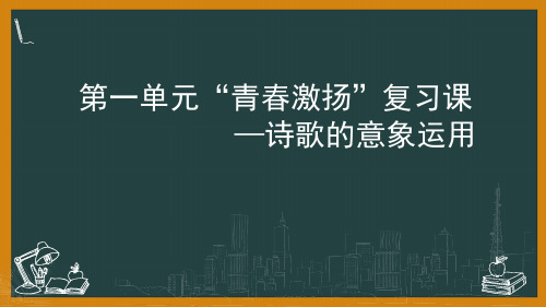 高中语文统编版必修上册第一单元复习课课件(24张PPT)