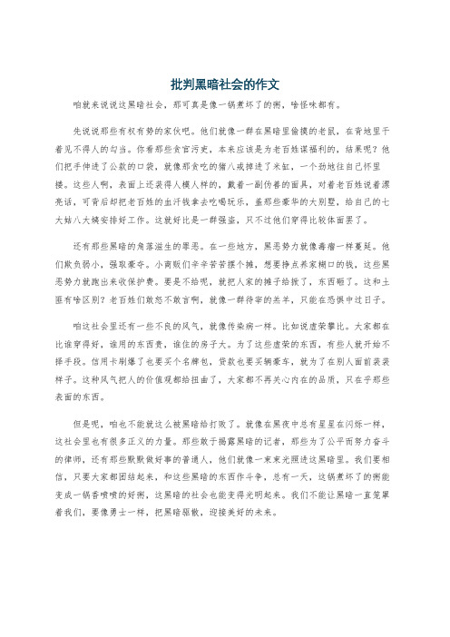 批判黑暗社会的作文