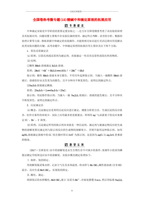 2019版高考化学一轮复习全国卷热考微专题(15)酸碱中和滴定原理的拓展应用名师制作优质学案