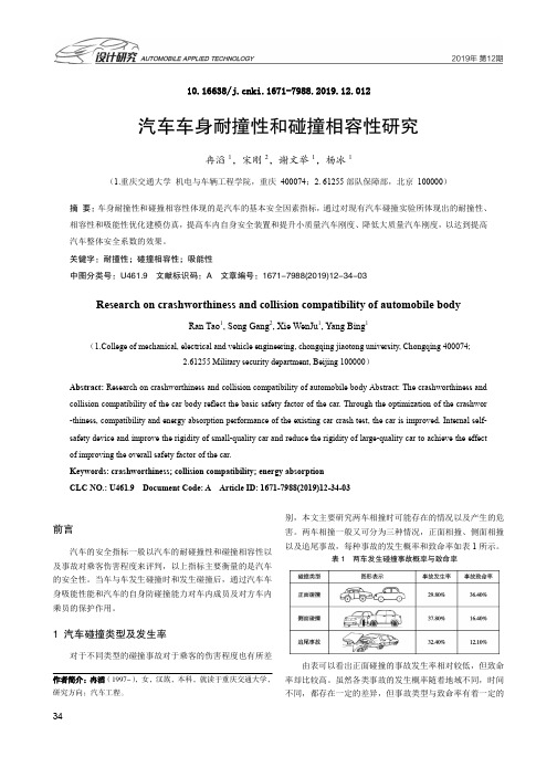 汽车车身耐撞性和碰撞相容性研究