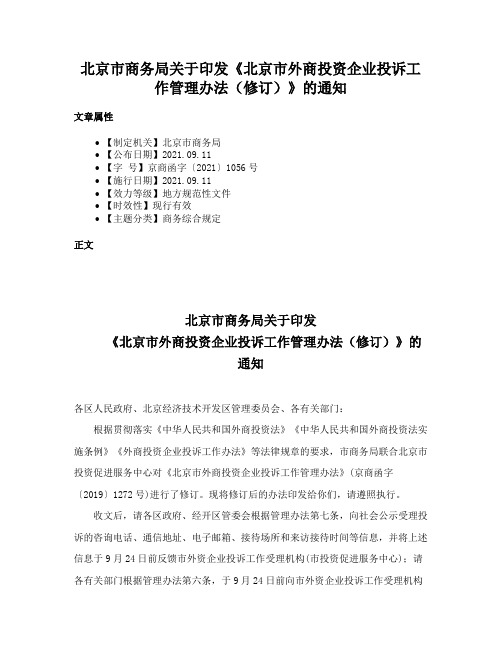 北京市商务局关于印发《北京市外商投资企业投诉工作管理办法（修订）》的通知